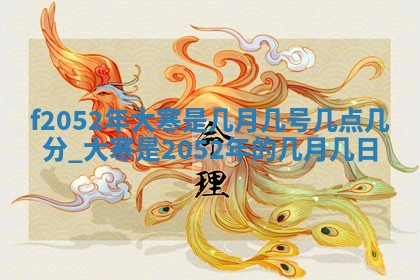 今天2025年6月28日结婚老黄历适宜吗,农历2025年六月初四结婚日子