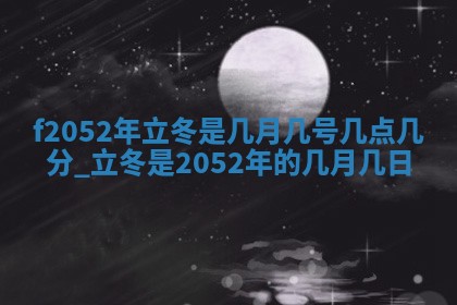 今天2025年6月28日结婚老黄历适宜吗,农历2025年六月初四结婚日子
