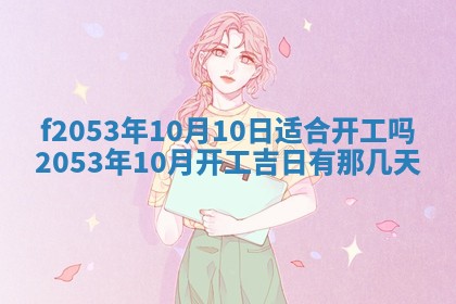 2026年3月份移徙良辰,搬家的好日子