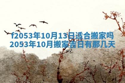 2026年3月份移徙良辰,搬家的好日子