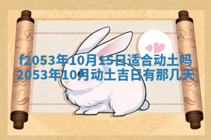 2026年3月份适合装修的黄道吉日