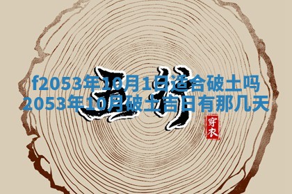 2026年3月份移徙良辰,搬家的好日子