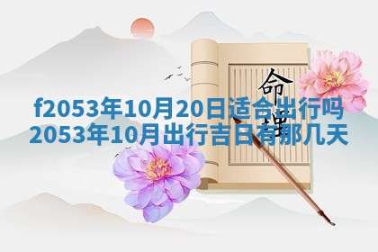 2026年3月室内装修良辰丨哪些日子适合装修