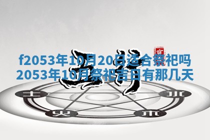 2026年3月份移徙良辰,搬家的好日子