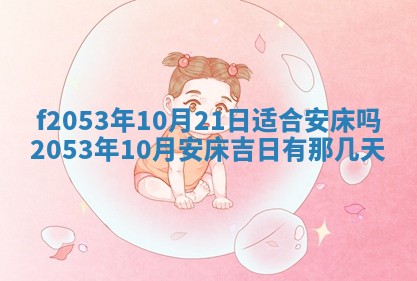 2026年3月份移徙良辰,搬家的好日子