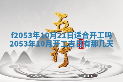 2026年3月份移徙良辰,搬家的好日子