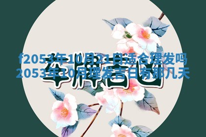 2026年3月份移徙良辰,搬家的好日子