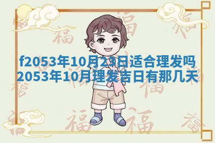 2026年3月室内装修良辰丨哪些日子适合装修