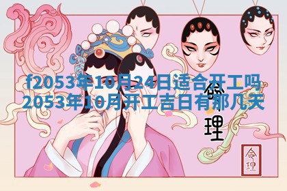 2026年3月份移徙良辰,搬家的好日子