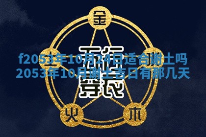 2026年3月份移徙良辰,搬家的好日子
