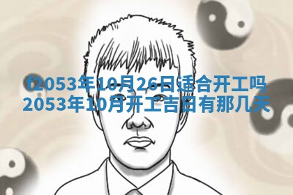2026年3月份移徙良辰,搬家的好日子