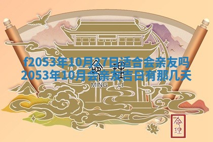 2026年3月室内装修良辰丨哪些日子适合装修