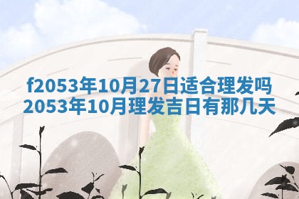 2026年3月份适合装修的黄道吉日