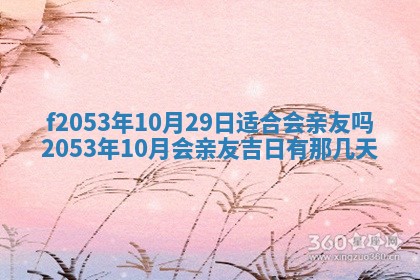 2026年3月室内装修良辰丨哪些日子适合装修