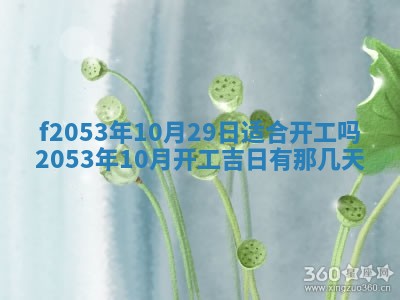 2026年3月份移徙良辰,搬家的好日子