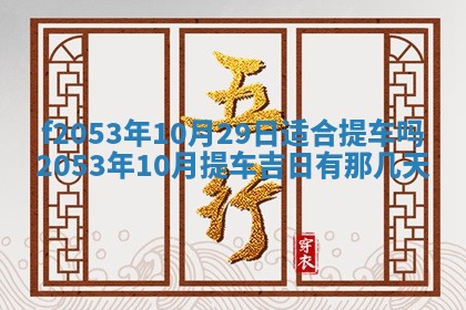 2026年公历3月开业的最佳日期