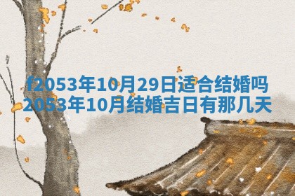 2026年3月份移徙良辰,搬家的好日子