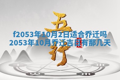 2026年3月份移徙良辰,搬家的好日子