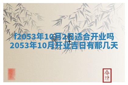 2026年3月份移徙良辰,搬家的好日子