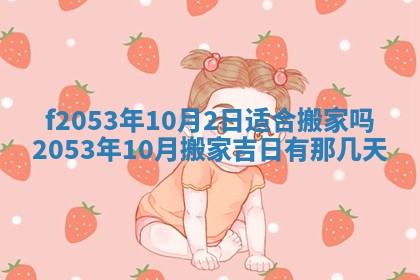 2026年3月份移徙良辰,搬家的好日子