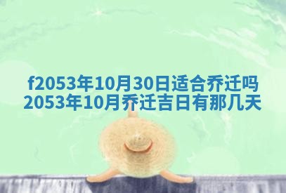 2026年3月份移徙良辰,搬家的好日子