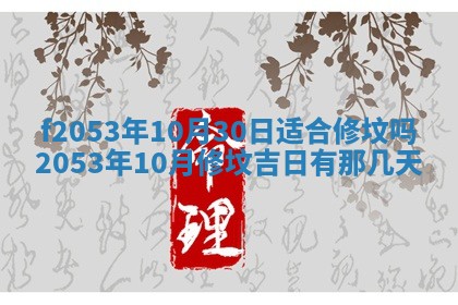 2026年3月份移徙良辰,搬家的好日子