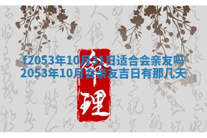 2026年3月份移徙良辰,搬家的好日子