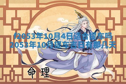 2026年3月份移徙良辰,搬家的好日子