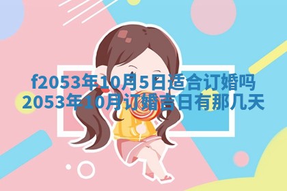 2026年3月份移徙良辰,搬家的好日子