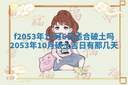 2026年3月份移徙良辰,搬家的好日子