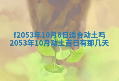 2026年01月10日今日打麻将财神方位,黄历财神方位查询