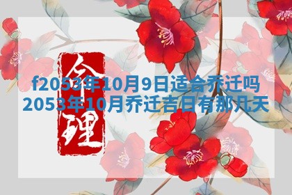 2026年3月份移徙良辰,搬家的好日子