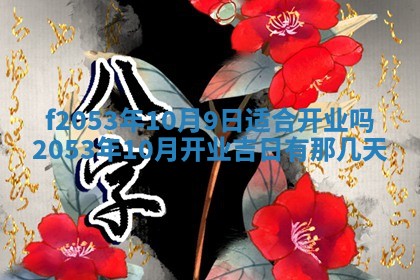 2026年3月室内装修良辰丨哪些日子适合装修