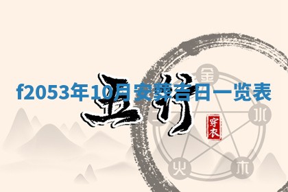 2026年公历3月开业的最佳日期