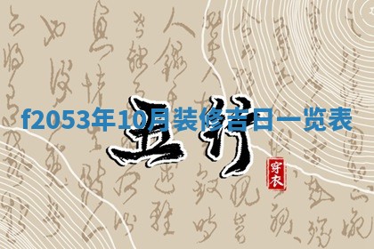 2026年01月10日今日打麻将财神方位,黄历财神方位查询