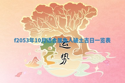 2026年3月室内装修良辰丨哪些日子适合装修