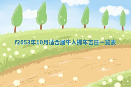 2026年3月份移徙良辰,搬家的好日子
