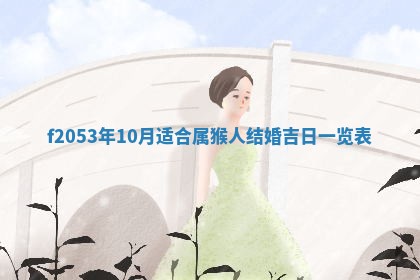 今日农历2025年五月廿六黄历新店开张适合吗,开业吉日