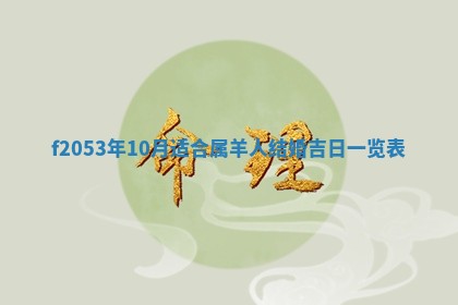 今日农历2025年五月廿六黄历新店开张适合吗,开业吉日