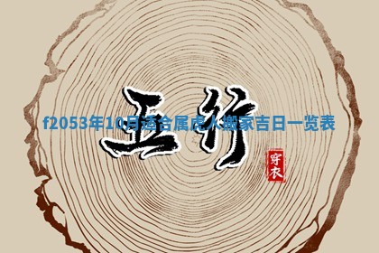 2026年3月室内装修良辰丨哪些日子适合装修