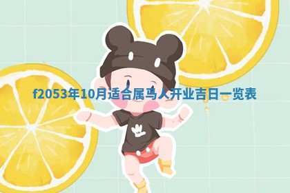2026年3月份移徙良辰,搬家的好日子