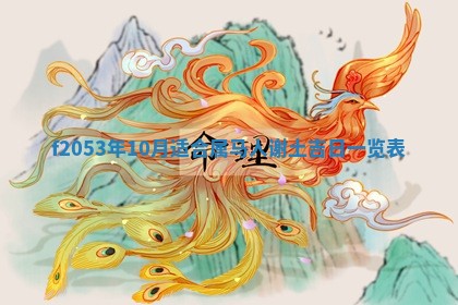 2026年3月份移徙良辰,搬家的好日子