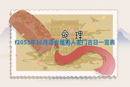 2026年3月室内装修良辰丨哪些日子适合装修