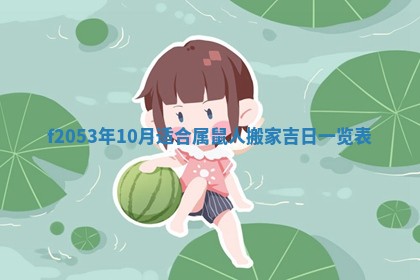 2026年3月室内装修良辰丨哪些日子适合装修