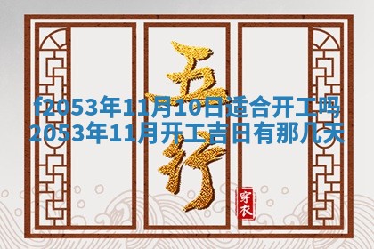 2026年3月份移徙良辰,搬家的好日子