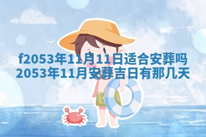 2026年3月份移徙良辰,搬家的好日子