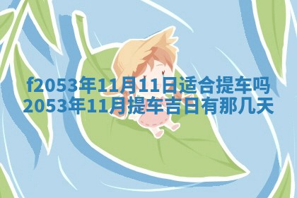 2026年3月份适合装修的黄道吉日