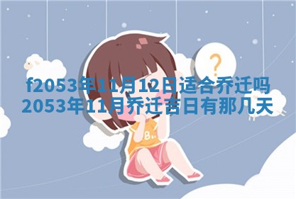 2026年3月份移徙良辰,搬家的好日子