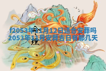2026年3月份移徙良辰,搬家的好日子