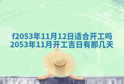 2026年3月份移徙良辰,搬家的好日子